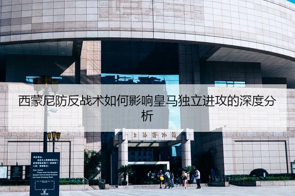西蒙尼防反战术如何影响皇马独立进攻的深度分析