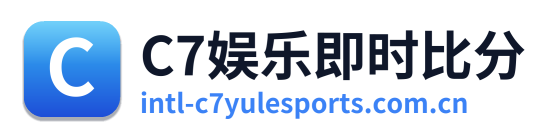 C7娱乐即时比分